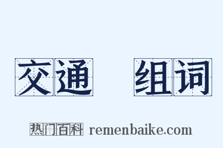 交通線组词是什么意思的图片